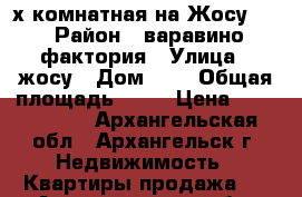 3-х комнатная на Жосу, 4 › Район ­ варавино фактория › Улица ­ жосу › Дом ­ 4 › Общая площадь ­ 65 › Цена ­ 1 400 000 - Архангельская обл., Архангельск г. Недвижимость » Квартиры продажа   . Архангельская обл.,Архангельск г.